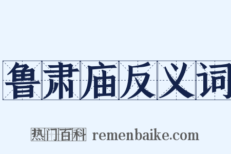鲁肃庙反义词是什么意思的图片